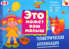 Художественный альбом для занятий с детьми - Геометрическая аппликация, 1-3 лет (Мозаика-Синтез, МС00569)